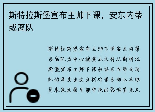斯特拉斯堡宣布主帅下课，安东内蒂或离队