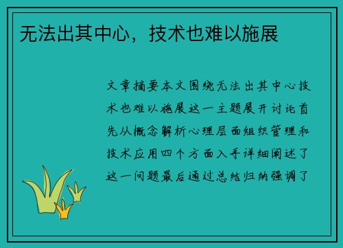 无法出其中心，技术也难以施展
