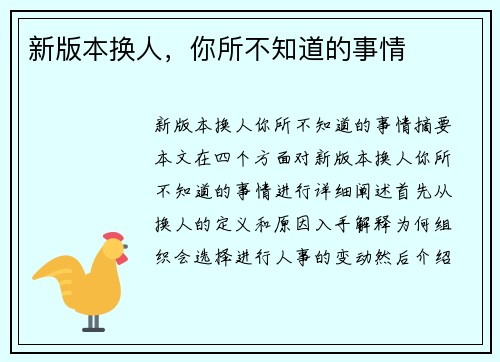 新版本换人，你所不知道的事情