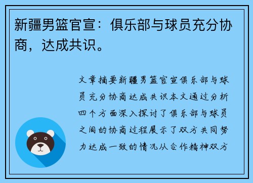 新疆男篮官宣：俱乐部与球员充分协商，达成共识。