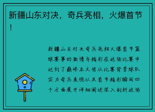 新疆山东对决，奇兵亮相，火爆首节！