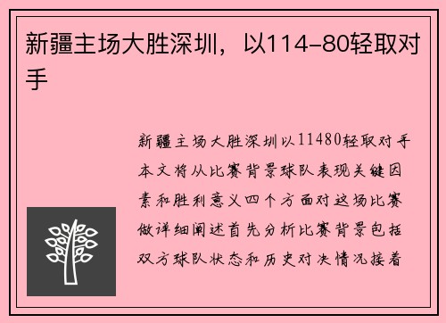 新疆主场大胜深圳，以114-80轻取对手