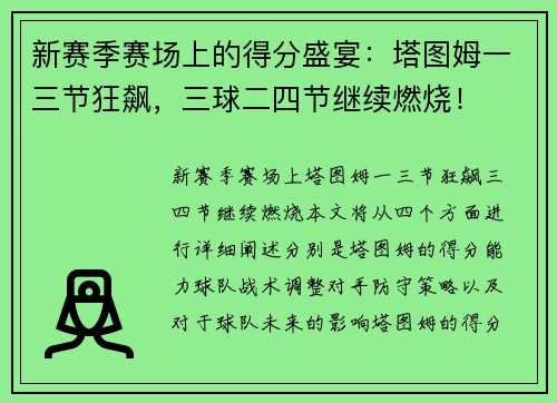 新赛季赛场上的得分盛宴：塔图姆一三节狂飙，三球二四节继续燃烧！