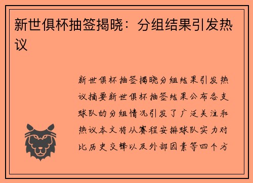 新世俱杯抽签揭晓：分组结果引发热议