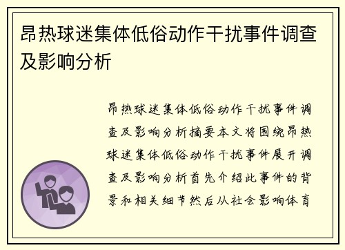 昂热球迷集体低俗动作干扰事件调查及影响分析