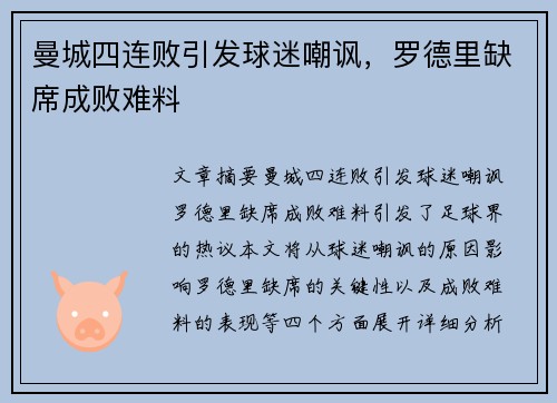 曼城四连败引发球迷嘲讽，罗德里缺席成败难料