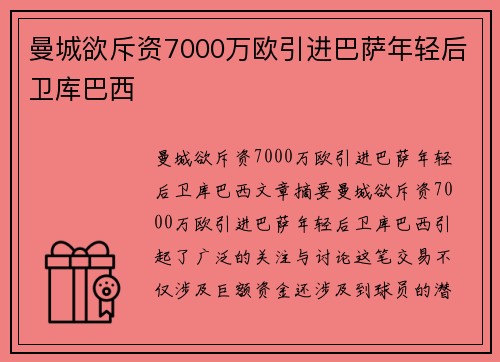 曼城欲斥资7000万欧引进巴萨年轻后卫库巴西