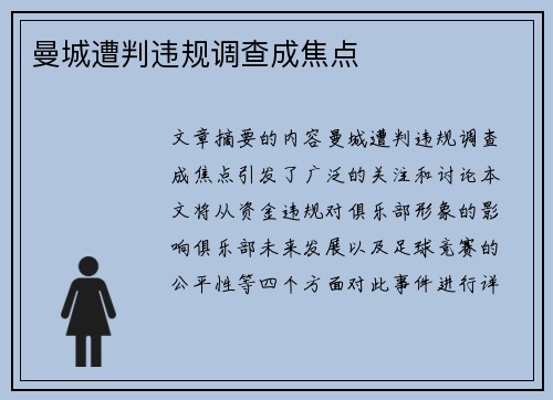 曼城遭判违规调查成焦点