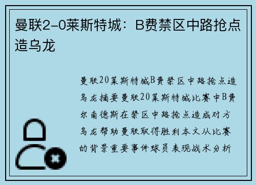 曼联2-0莱斯特城：B费禁区中路抢点造乌龙