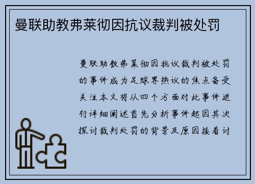 曼联助教弗莱彻因抗议裁判被处罚