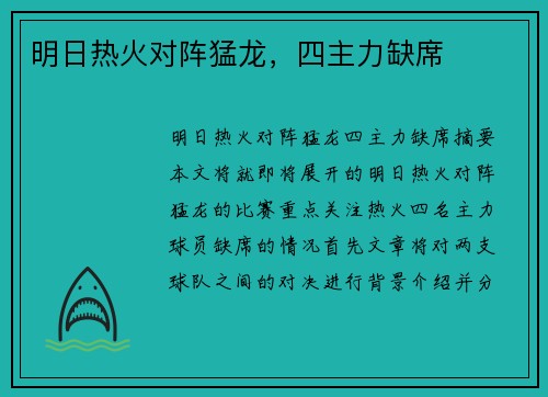 明日热火对阵猛龙，四主力缺席