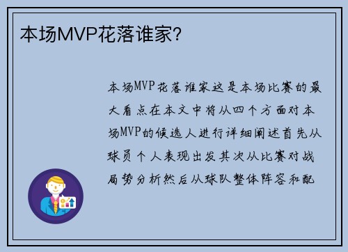 本场MVP花落谁家？
