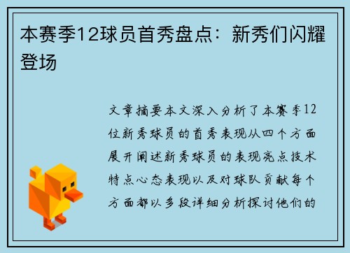 本赛季12球员首秀盘点：新秀们闪耀登场