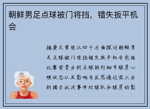 朝鲜男足点球被门将挡，错失扳平机会