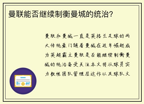 曼联能否继续制衡曼城的统治？