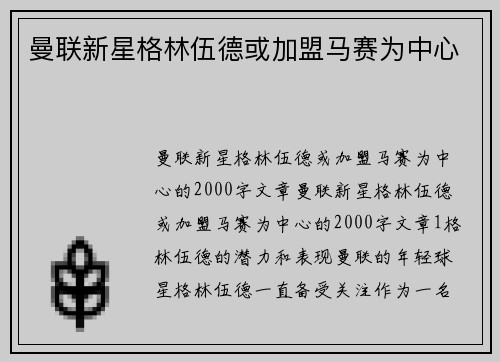 曼联新星格林伍德或加盟马赛为中心