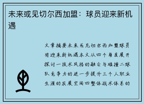 未来或见切尔西加盟：球员迎来新机遇