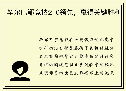 毕尔巴鄂竞技2-0领先，赢得关键胜利