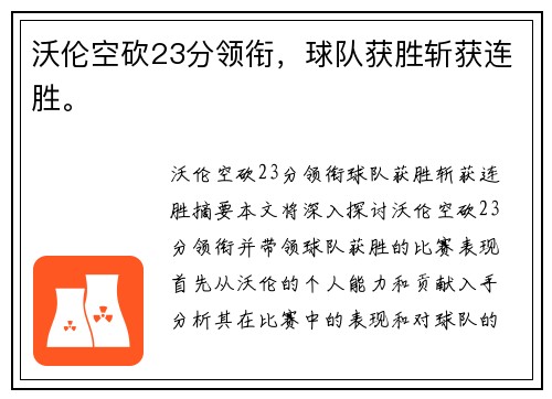 沃伦空砍23分领衔，球队获胜斩获连胜。
