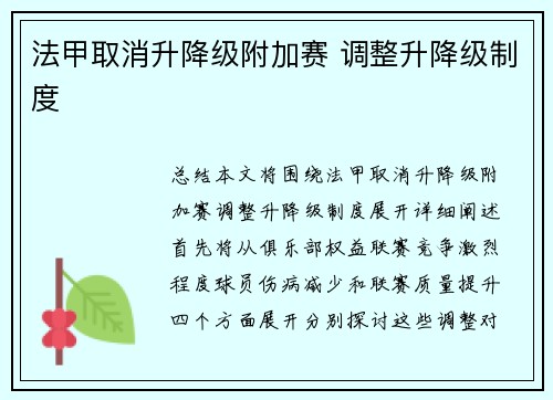 法甲取消升降级附加赛 调整升降级制度