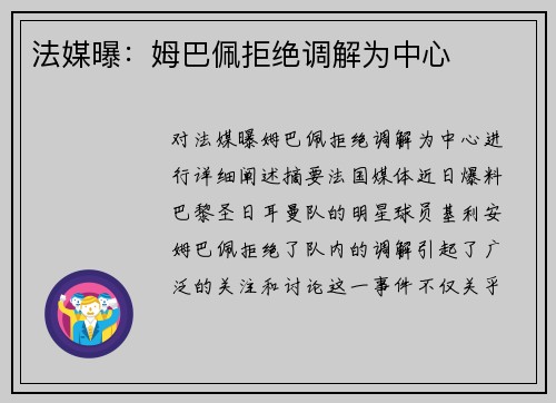 法媒曝：姆巴佩拒绝调解为中心