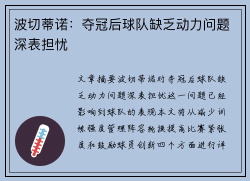 波切蒂诺：夺冠后球队缺乏动力问题深表担忧