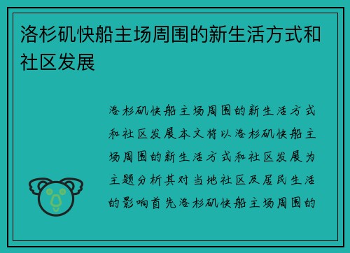 洛杉矶快船主场周围的新生活方式和社区发展