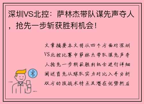 深圳VS北控：萨林杰带队谋先声夺人，抢先一步斩获胜利机会！