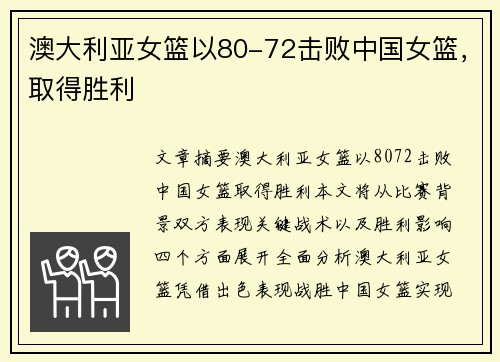 澳大利亚女篮以80-72击败中国女篮，取得胜利