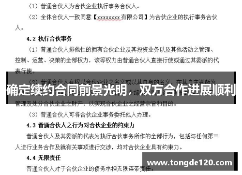 确定续约合同前景光明，双方合作进展顺利