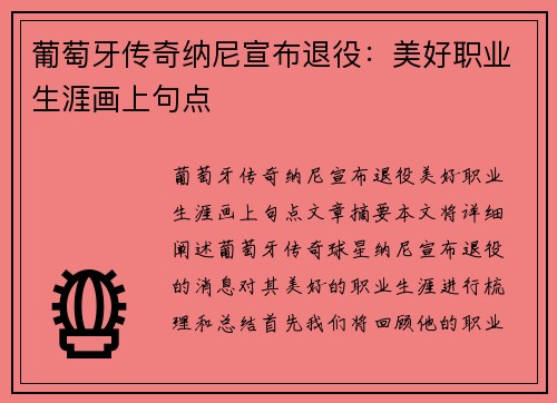 葡萄牙传奇纳尼宣布退役：美好职业生涯画上句点