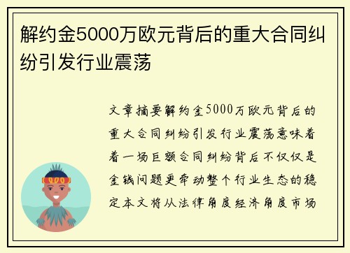 解约金5000万欧元背后的重大合同纠纷引发行业震荡