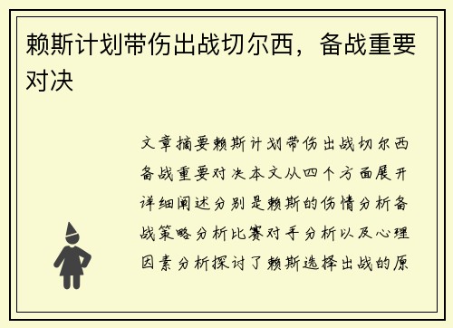 赖斯计划带伤出战切尔西，备战重要对决