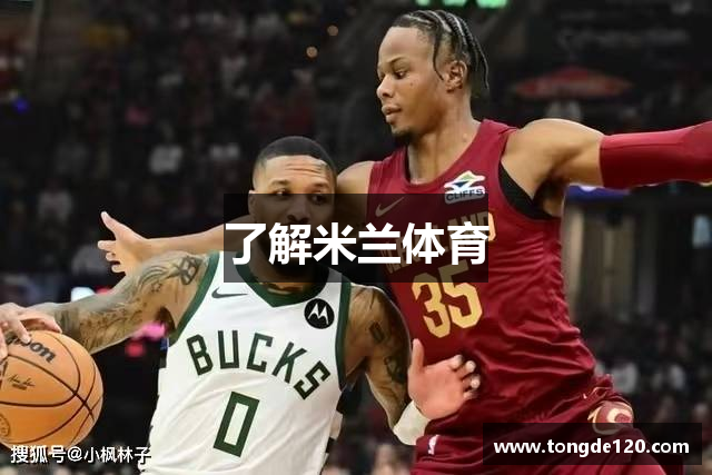 了解米兰体育